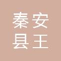 秦安县王铺初级中学