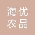 海优农品（海南）供应链管理有限公司
