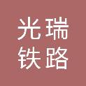 广州光瑞铁路专用设备有限公司