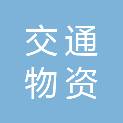 安徽省交通物资有限责任公司