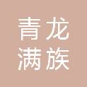 青龙满族自治县马圈子镇人民政府