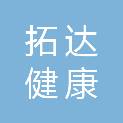 陕西拓达健康管理有限公司