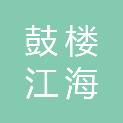 南京市鼓楼江海社会服务中心