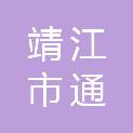 靖江市通宇橡塑材料厂