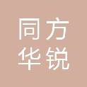 石家庄同方华锐科技有限公司