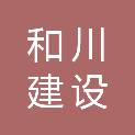 安徽和川建设工程有限公司