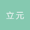 湖北省立元生物技术有限公司