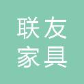 威海联友家具有限公司