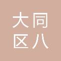 大庆市大同区八井子中心小学