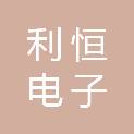 汉中市利恒电子有限公司