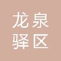 成都市龙泉驿区土桥小学校