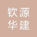 成都钦源华建科技有限公司