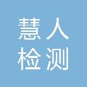 鹤岗市慧人检测服务有限公司