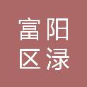 杭州市富阳区渌渚镇人民政府