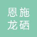 恩施龙硒康养发展有限公司