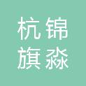 杭锦旗淼垚农林牧有限公司