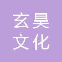 广西玄昊文化传播有限公司