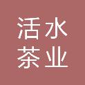 九江活水茶业有限公司
