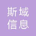 安徽斯域信息科技有限公司