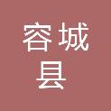容城县农业农村局（容城县水利局）