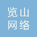 湖北览山网络信息技术股份有限公司