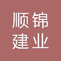 甘肃顺锦建业工程有限公司