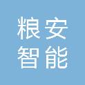 安徽粮安智能科技有限公司