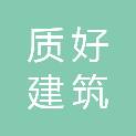 广东质好建筑模架科技有限公司