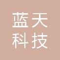 九江市蓝天科技有限公司