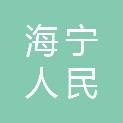海宁人民机械有限公司