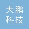 张家口大鹏科技有限公司