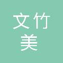 南昌文竹美商贸有限公司