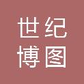 四川世纪博图信息技术有限公司