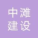 中滩建设有限公司