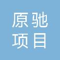 河北原驰项目管理有限公司