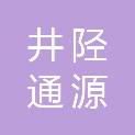 井陉通源园林绿化工程有限公司