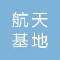 西安航天基地园林绿化工程有限公司