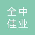 青岛全中佳业项目管理有限公司