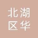 郴州市北湖区华塘镇人民政府