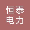 江西恒泰电力勘测设计有限公司