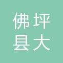 佛坪县大河坝镇人民政府