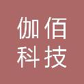 内蒙古伽佰科技有限公司