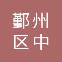 宁波市鄞州区中河街道联心股份经济合作社