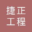 台州捷正工程咨询有限公司