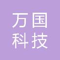 云南万国科技有限公司