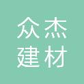 葫芦岛市众杰建材有限责任公司