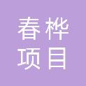 辽宁春桦项目管理有限公司