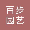 福州市百步园艺有限公司