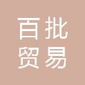 上海百批贸易有限公司