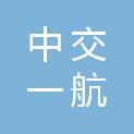 中交一航局第二工程有限公司烟台分公司